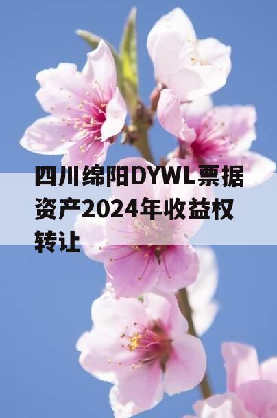 四川绵阳DYWL票据资产2024年收益权转让