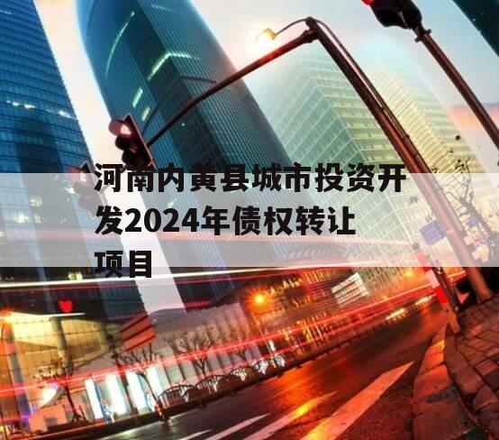 河南内黄县城市投资开发2024年债权转让项目