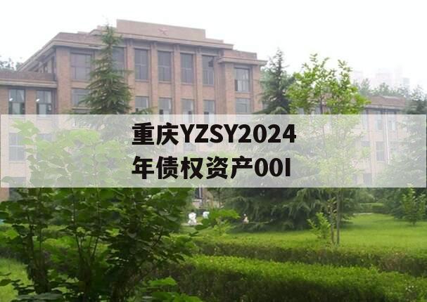 重庆YZSY2024年债权资产00I