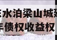 山东水泊梁山城建2024年债权收益权