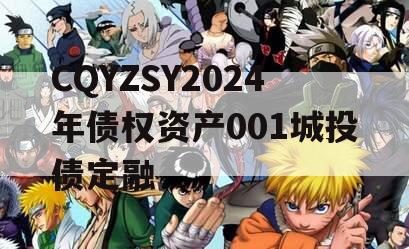 CQYZSY2024年债权资产001城投债定融