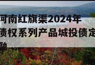 河南红旗渠2024年债权系列产品城投债定融