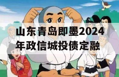 山东青岛即墨2024年政信城投债定融