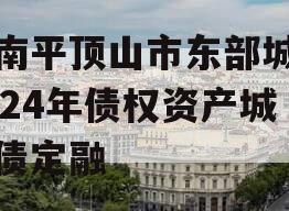 河南平顶山市东部城建2024年债权资产城投债定融