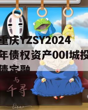 重庆YZSY2024年债权资产00I城投债定融