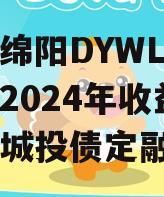 四川绵阳DYWL票据资产2024年收益权转让城投债定融