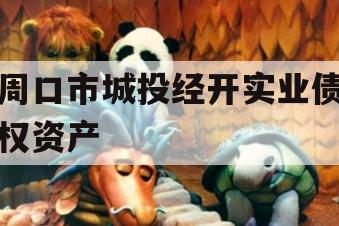 周口市城投经开实业债权资产