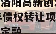 河南洛阳高新创汇2024年债权转让项目城投债定融