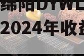 四川绵阳DYWL票据资产2024年收益权转让