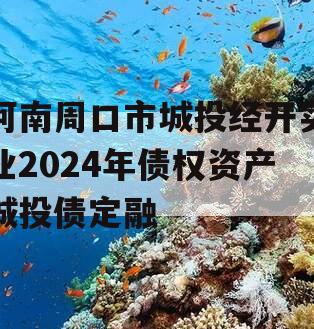 河南周口市城投经开实业2024年债权资产城投债定融