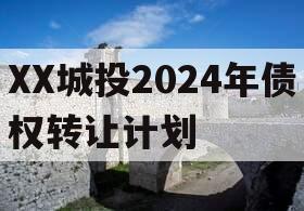 XX城投2024年债权转让计划