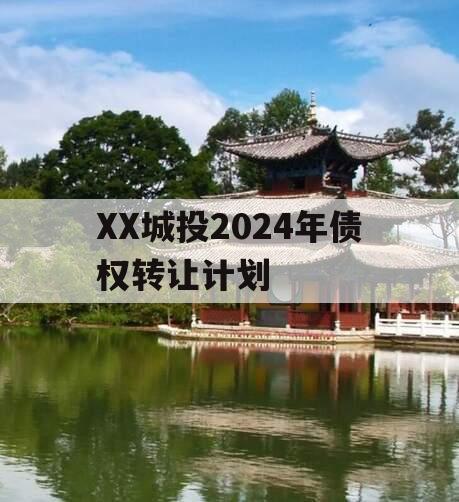 XX城投2024年债权转让计划