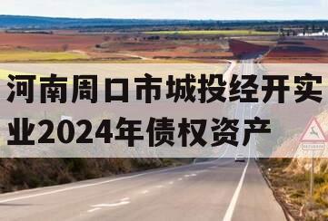 河南周口市城投经开实业2024年债权资产