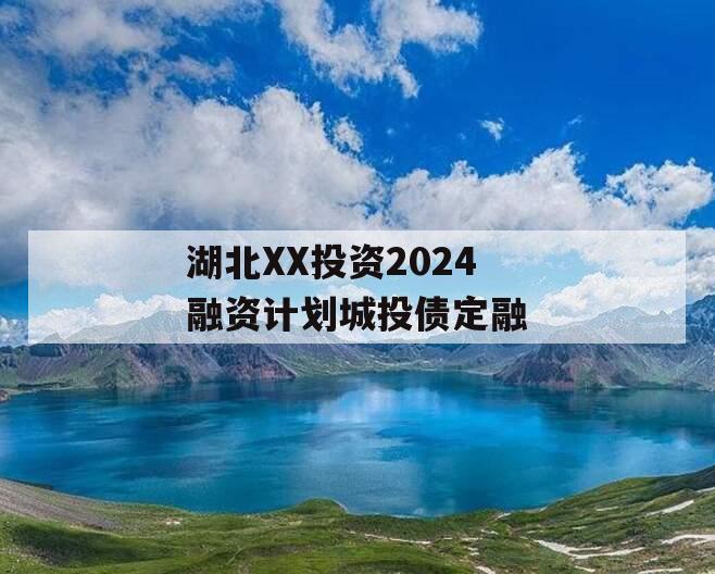 湖北XX投资2024融资计划城投债定融