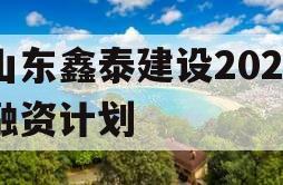 山东鑫泰建设2024融资计划