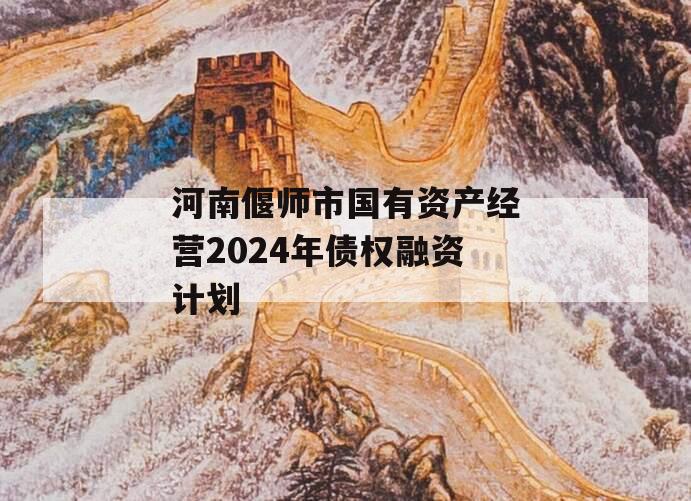 河南偃师市国有资产经营2024年债权融资计划