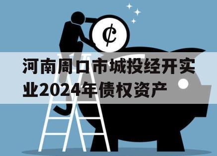 河南周口市城投经开实业2024年债权资产