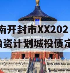 河南开封市XX2024融资计划城投债定融