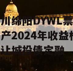 四川绵阳DYWL票据资产2024年收益权转让城投债定融