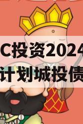 HBXC投资2024融资计划城投债定融