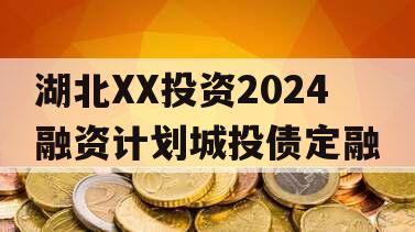 湖北XX投资2024融资计划城投债定融