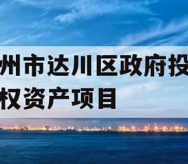 达州市达川区政府投资债权资产项目