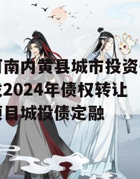 河南内黄县城市投资开发2024年债权转让项目城投债定融