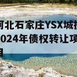 河北石家庄YSX城投2024年债权转让项目