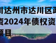 四川达州市达川区政府投资2024年债权资产项目