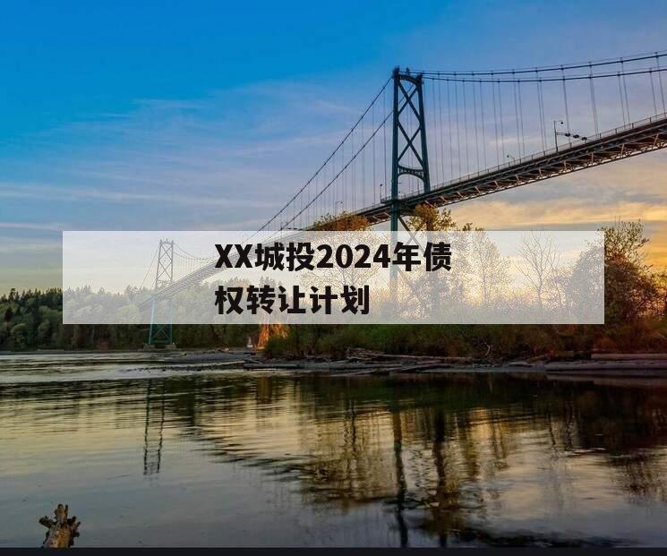 XX城投2024年债权转让计划