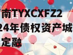 河南TYXCXFZ2024年债权资产城投债定融