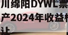 四川绵阳DYWL票据资产2024年收益权转让