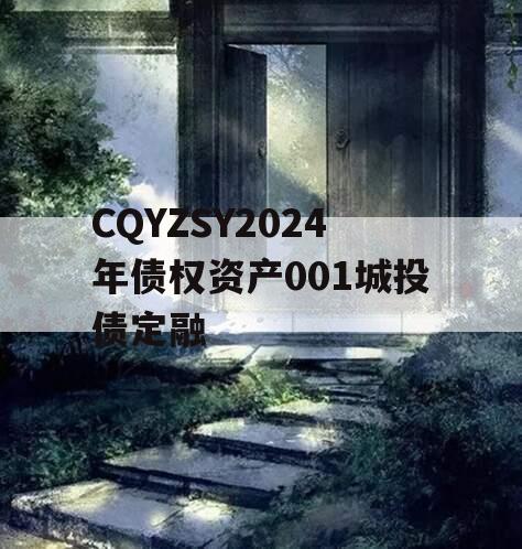 CQYZSY2024年债权资产001城投债定融