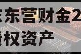 山东东营财金2024年债权资产