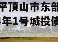 河南平顶山市东部城建2024年1号城投债定融