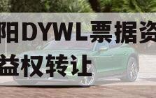 绵阳DYWL票据资产收益权转让