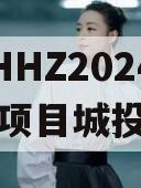 山东NHHZ2024年政信项目城投债定融