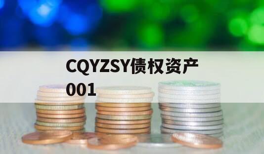 CQYZSY债权资产001