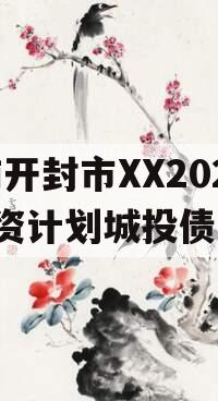 河南开封市XX2024融资计划城投债定融