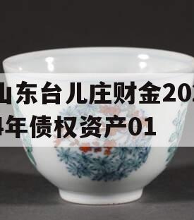 山东台儿庄财金2024年债权资产01