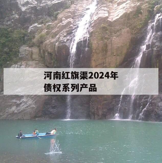 河南红旗渠2024年债权系列产品