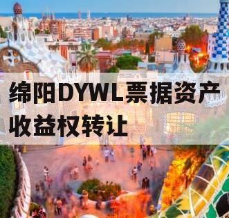 绵阳DYWL票据资产收益权转让