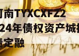 河南TYXCXFZ2024年债权资产城投债定融