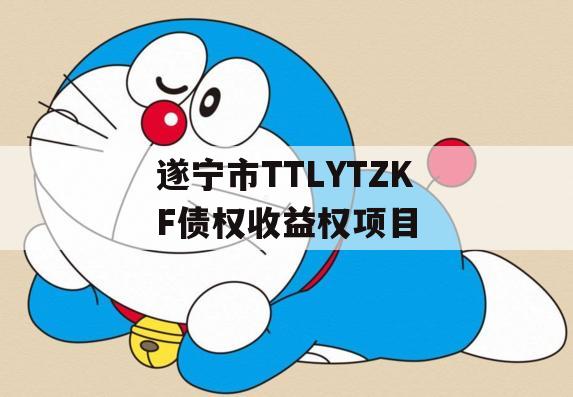 遂宁市TTLYTZKF债权收益权项目