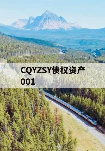 CQYZSY债权资产001