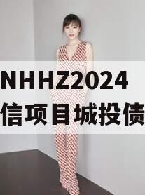 山东NHHZ2024年政信项目城投债定融