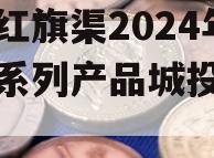 河南红旗渠2024年债权系列产品城投债定融