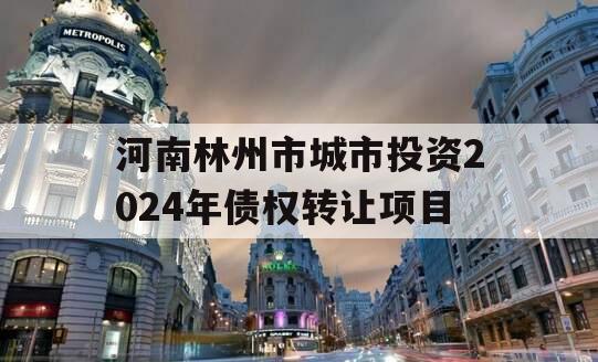 河南林州市城市投资2024年债权转让项目