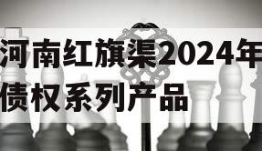 河南红旗渠2024年债权系列产品