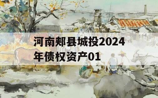 河南郏县城投2024年债权资产01